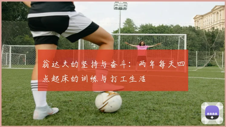 翁达夫的坚持与奋斗：两年每天四点起床的训练与打工生活
