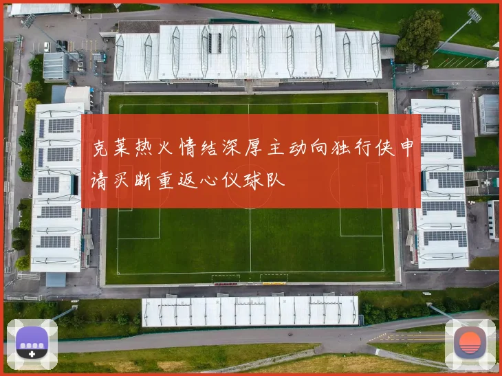 克莱热火情结深厚主动向独行侠申请买断重返心仪球队