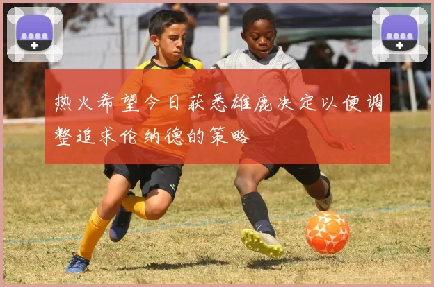 热火希望今日获悉雄鹿决定以便调整追求伦纳德的策略