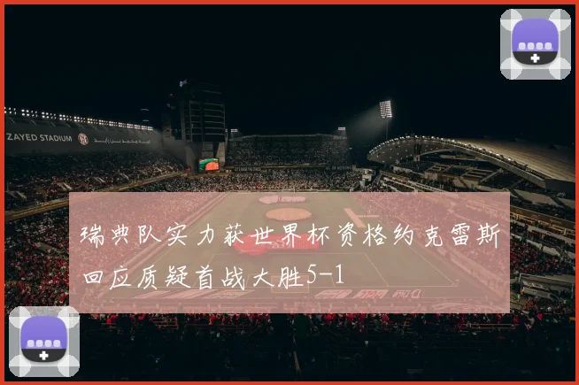 瑞典队实力获世界杯资格约克雷斯回应质疑首战大胜5-1