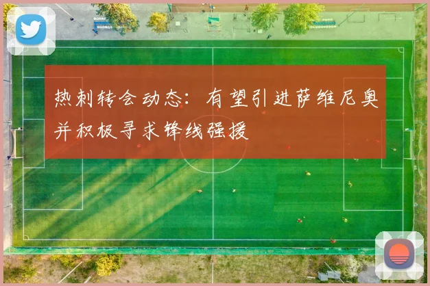 热刺转会动态：有望引进萨维尼奥并积极寻求锋线强援