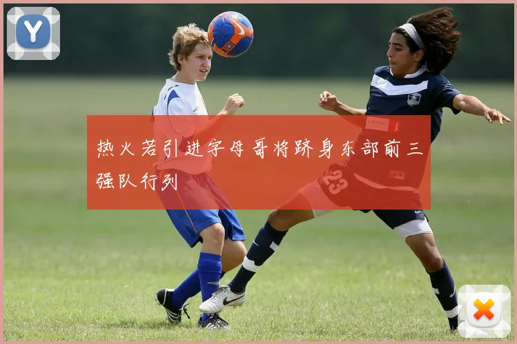热火若引进字母哥将跻身东部前三强队行列