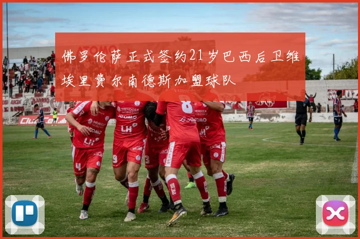 佛罗伦萨正式签约21岁巴西后卫维埃里费尔南德斯加盟球队