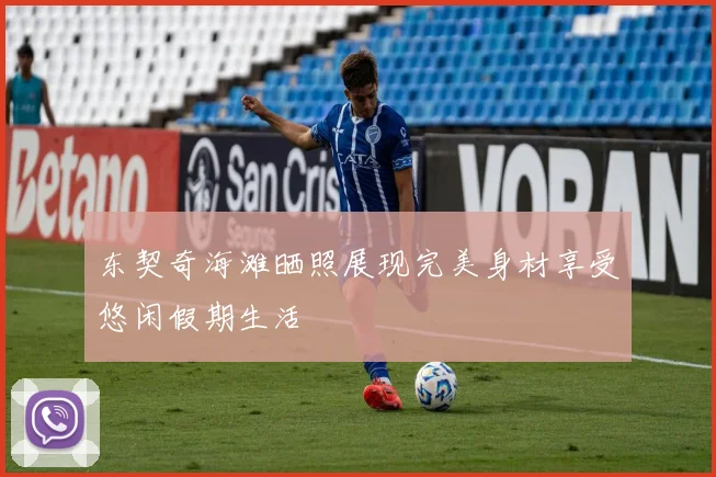 东契奇海滩晒照展现完美身材享受悠闲假期生活