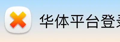 华体平台登录入口 Logo